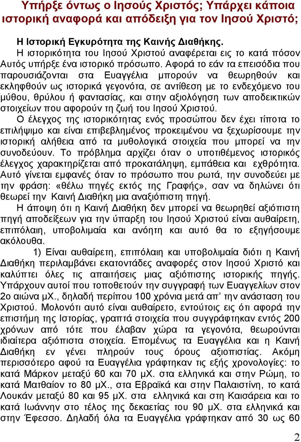 Αφορά το εάν τα επεισόδια που παρουσιάζονται στα Ευαγγέλια μπορούν να θεωρηθούν και εκληφθούν ως ιστορικά γεγονότα, σε αντίθεση με το ενδεχόμενο του μύθου, θρύλου ή φαντασίας, και στην αξιολόγηση των