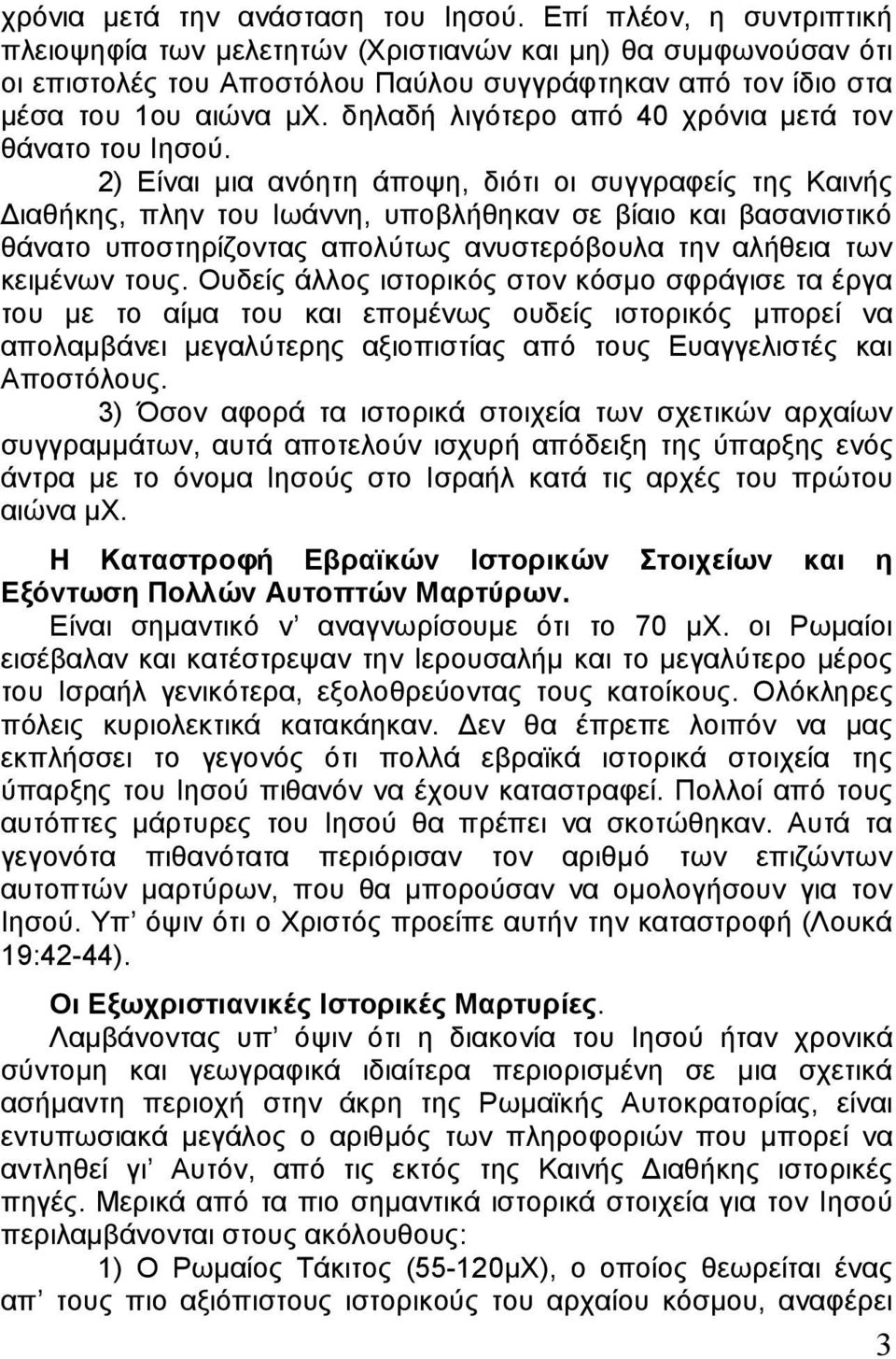 δηλαδή λιγότερο από 40 χρόνια μετά τον θάνατο του Ιησού.