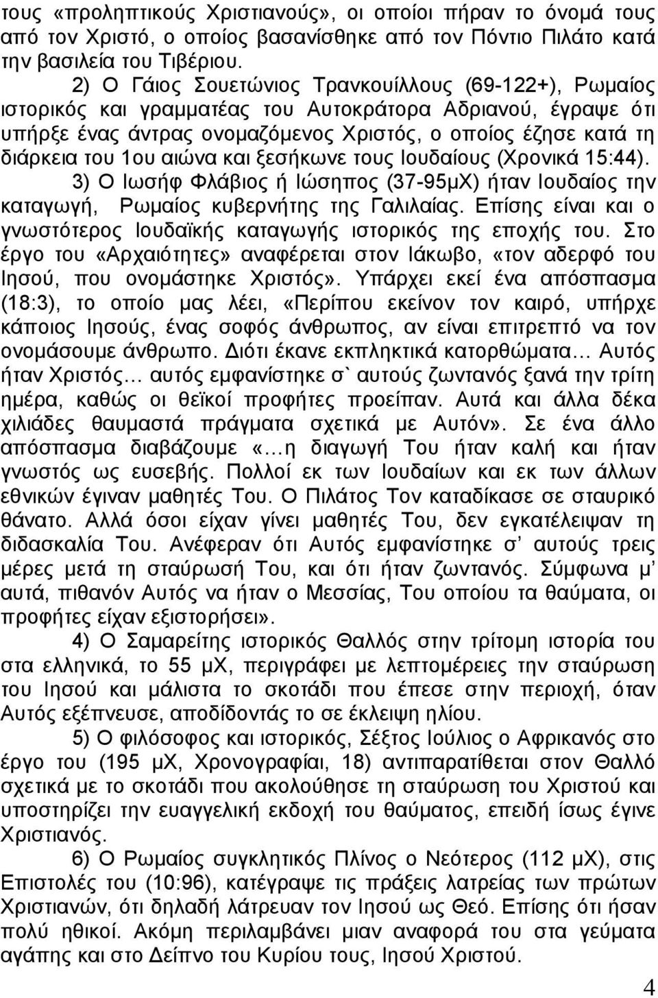 αιώνα και ξεσήκωνε τους Ιουδαίους (Χρονικά 15:44). 3) Ο Ιωσήφ Φλάβιος ή Ιώσηπος (37-95μΧ) ήταν Ιουδαίος την καταγωγή, Ρωμαίος κυβερνήτης της Γαλιλαίας.