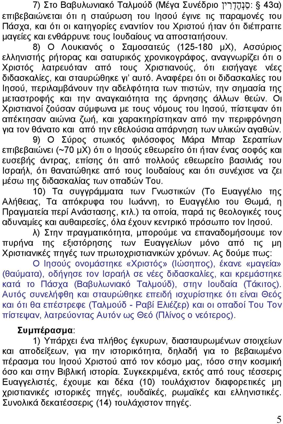 8) Ο Λουκιανός ο Σαμοσατεύς (125-180 μχ), Ασσύριος ελληνιστής ρήτορας και σατυρικός χρονικογράφος, αναγνωρίζει ότι ο Χριστός λατρευόταν από τους Χριστιανούς, ότι εισήγαγε νέες διδασκαλίες, και