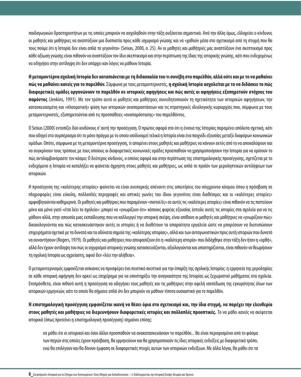 Ιστορία δεν είναι απλά τα γεγονότα» (Seixas, 2000, σ. 25).