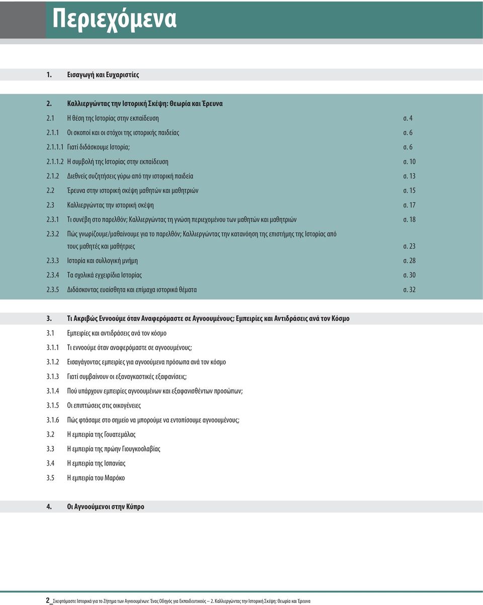 2 Έρευνα στην ιστορική σκέψη μαθητών και μαθητριών σ. 15 2.3 Καλλιεργώντας την ιστορική σκέψη σ. 17 2.3.1 Τι συνέβη στο παρελθόν; Καλλιεργώντας τη γνώση περιεχομένου των μαθητών και μαθητριών σ. 18 2.