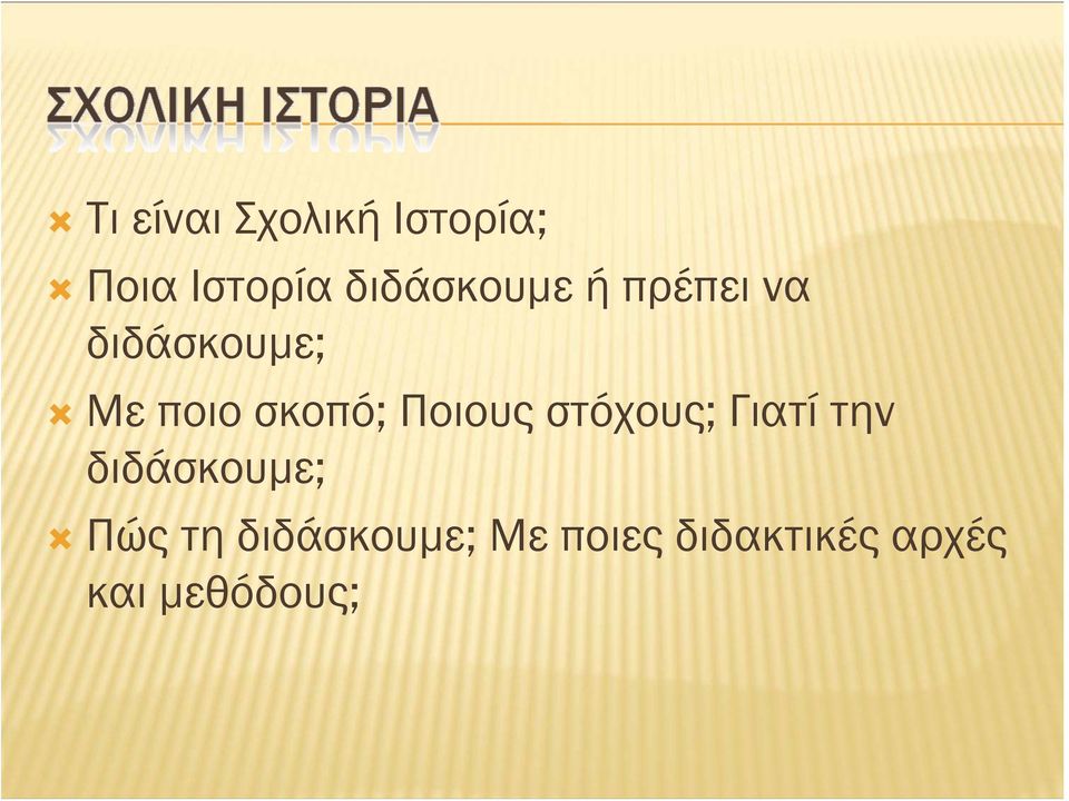 σκοπό; Ποιους στόχους; Γιατί την διδάσκουμε;