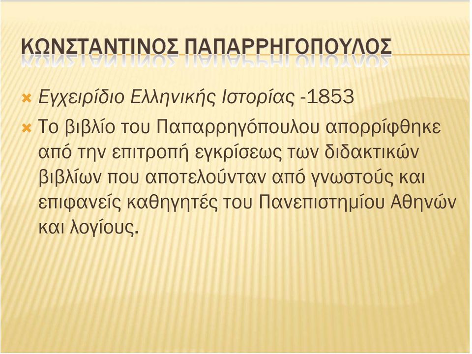 των διδακτικών βιβλίων που αποτελούνταν από γνωστούς