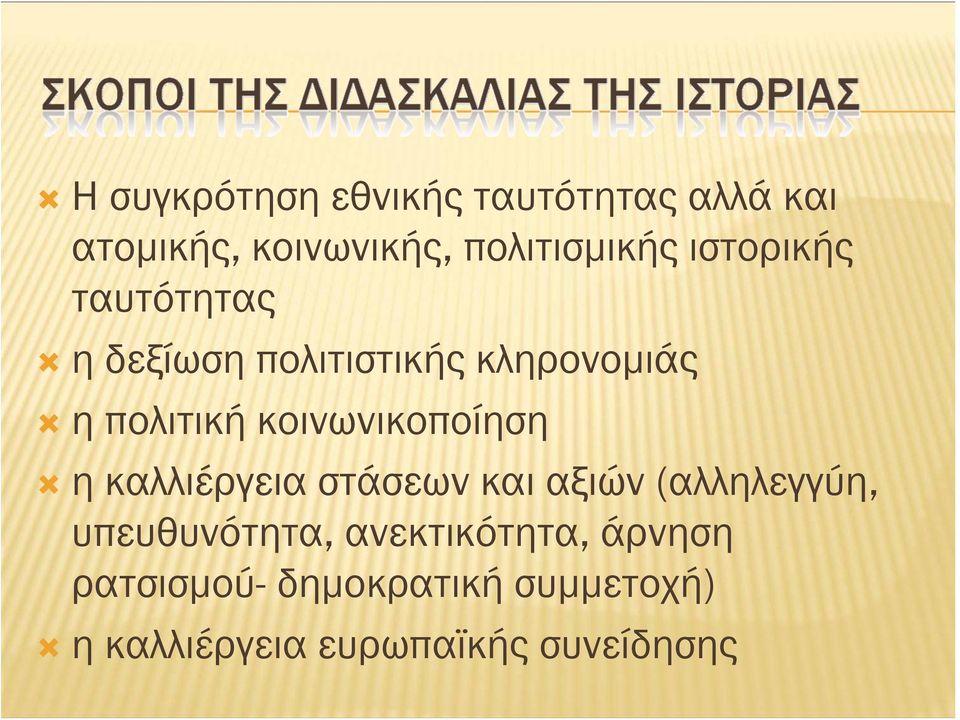 κοινωνικοποίηση η καλλιέργεια στάσεων και αξιών (αλληλεγγύη, υπευθυνότητα,