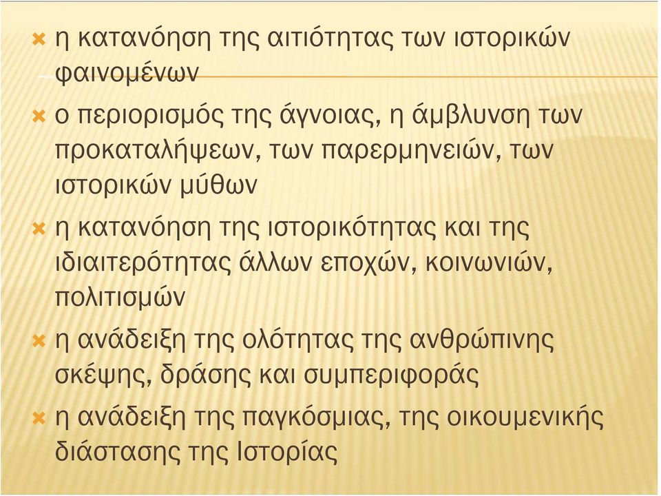 ιδιαιτερότητας άλλων εποχών, κοινωνιών, πολιτισμών η ανάδειξη της ολότητας της ανθρώπινης