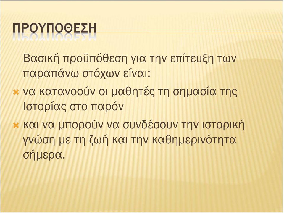 της Ιστορίας στο παρόν και να μπορούν να συνδέσουν