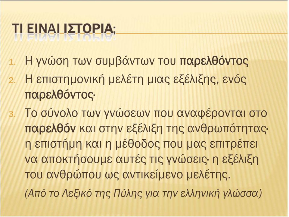 Το σύνολο των γνώσεων που αναφέρονται στο παρελθόν και στην εξέλιξη της ανθρωπότητας η