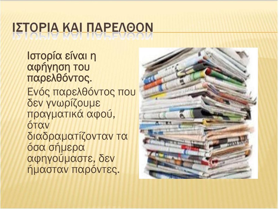 πραγματικά αφού, όταν διαδραματίζονταν