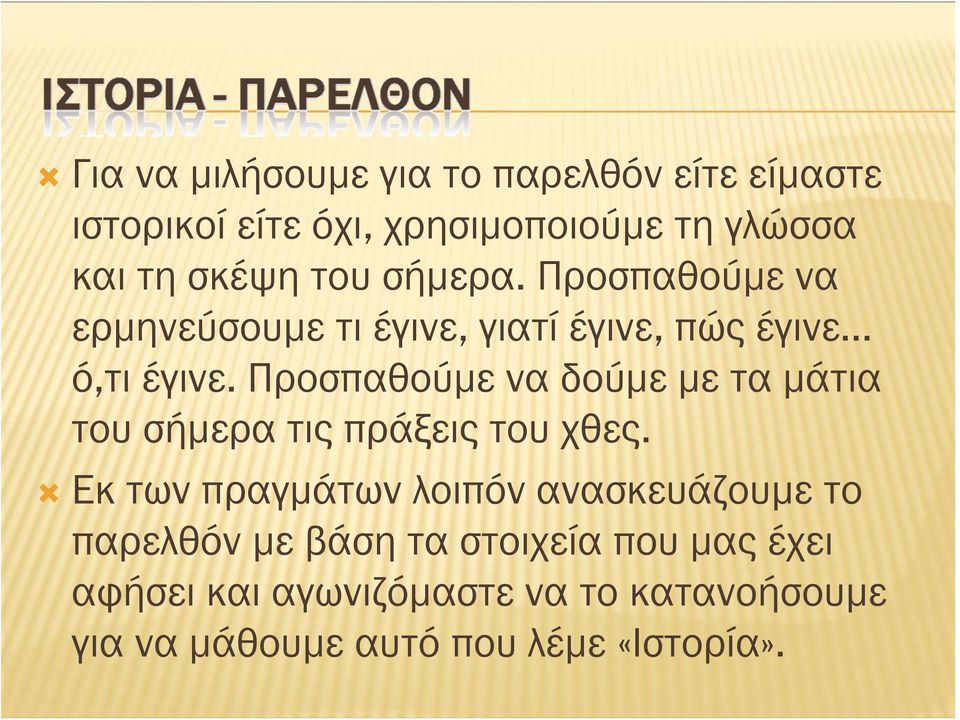 Προσπαθούμε να δούμε με τα μάτια του σήμερα τις πράξεις του χθες.