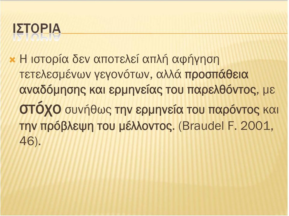 του παρελθόντος, με στόχο συνήθως την ερμηνεία του