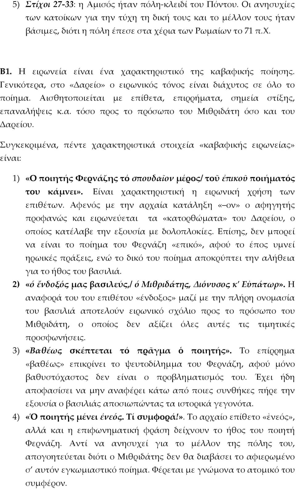 Αισθητοποιείται με επίθετα, επιρρήματα, σημεία στίξης, επαναλήψεις κ.α. τόσο προς το πρόσωπο του Μιθριδάτη όσο και του Δαρείου.