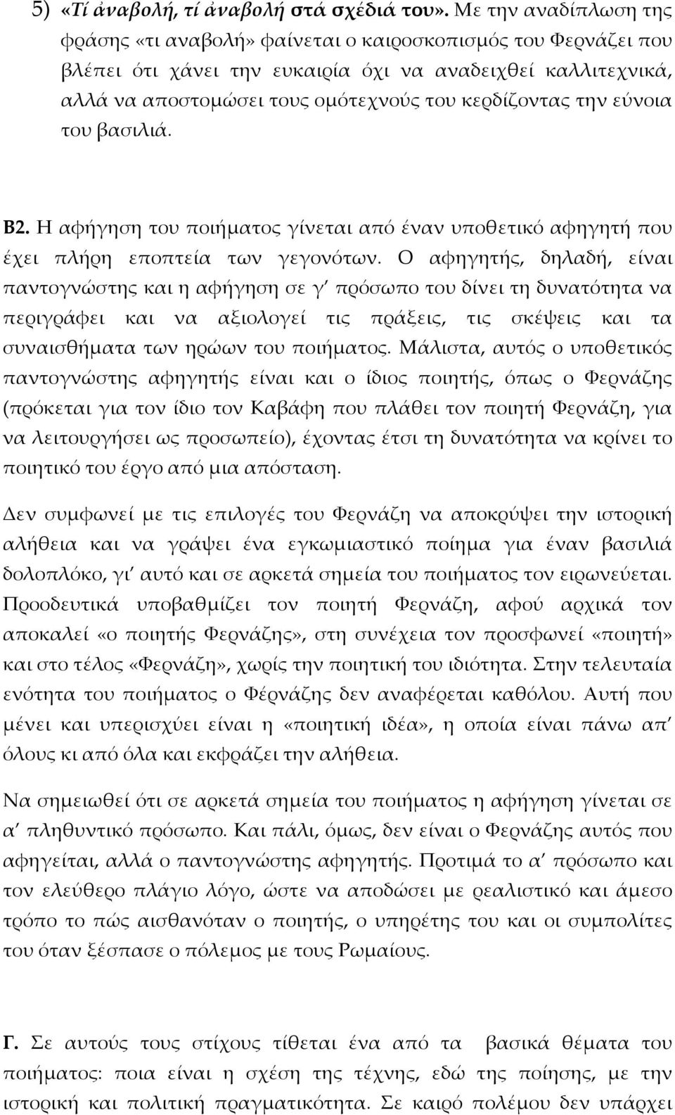 την εύνοια του βασιλιά. Β2. Η αφήγηση του ποιήματος γίνεται από έναν υποθετικό αφηγητή που έχει πλήρη εποπτεία των γεγονότων.