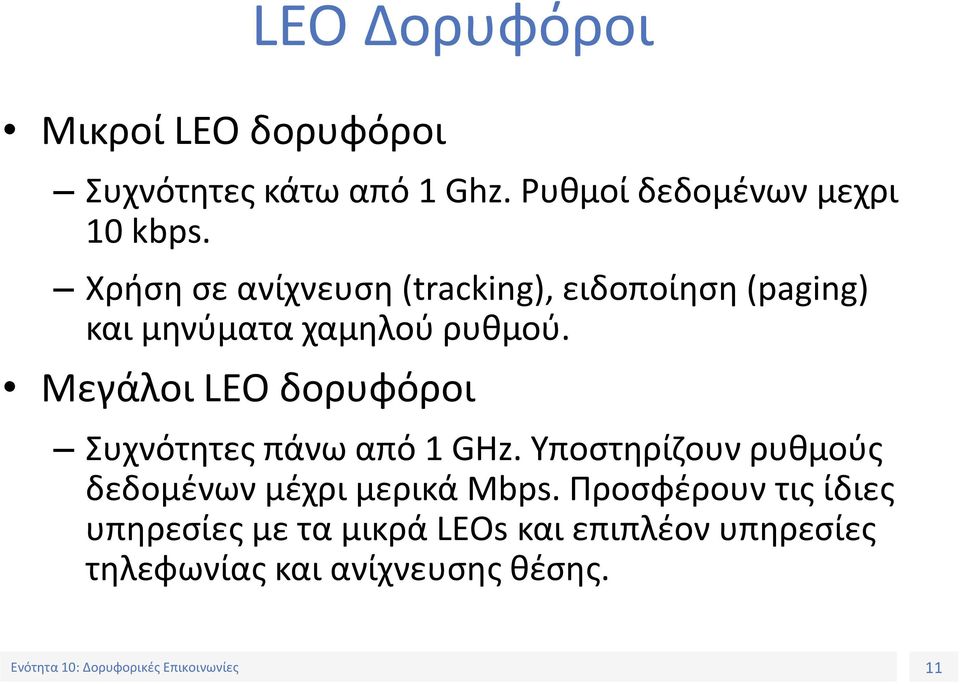 Μεγάλοι LEO δορυφόροι Συχνότητες πάνω από 1 GHz.