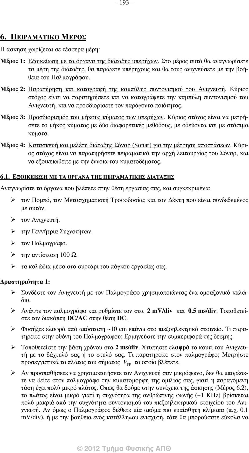 Μέρος 2: Παρατήρηση και καταγραφή της καµπύλης συντονισµού του Ανιχνευτή.