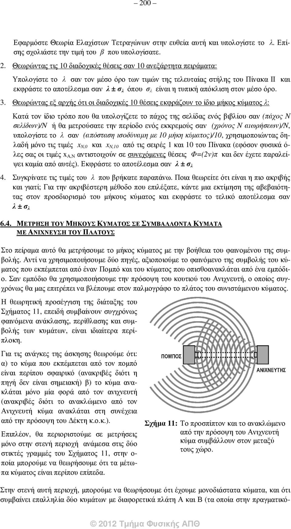 τυπική απόκλιση στον µέσο όρο. 3.