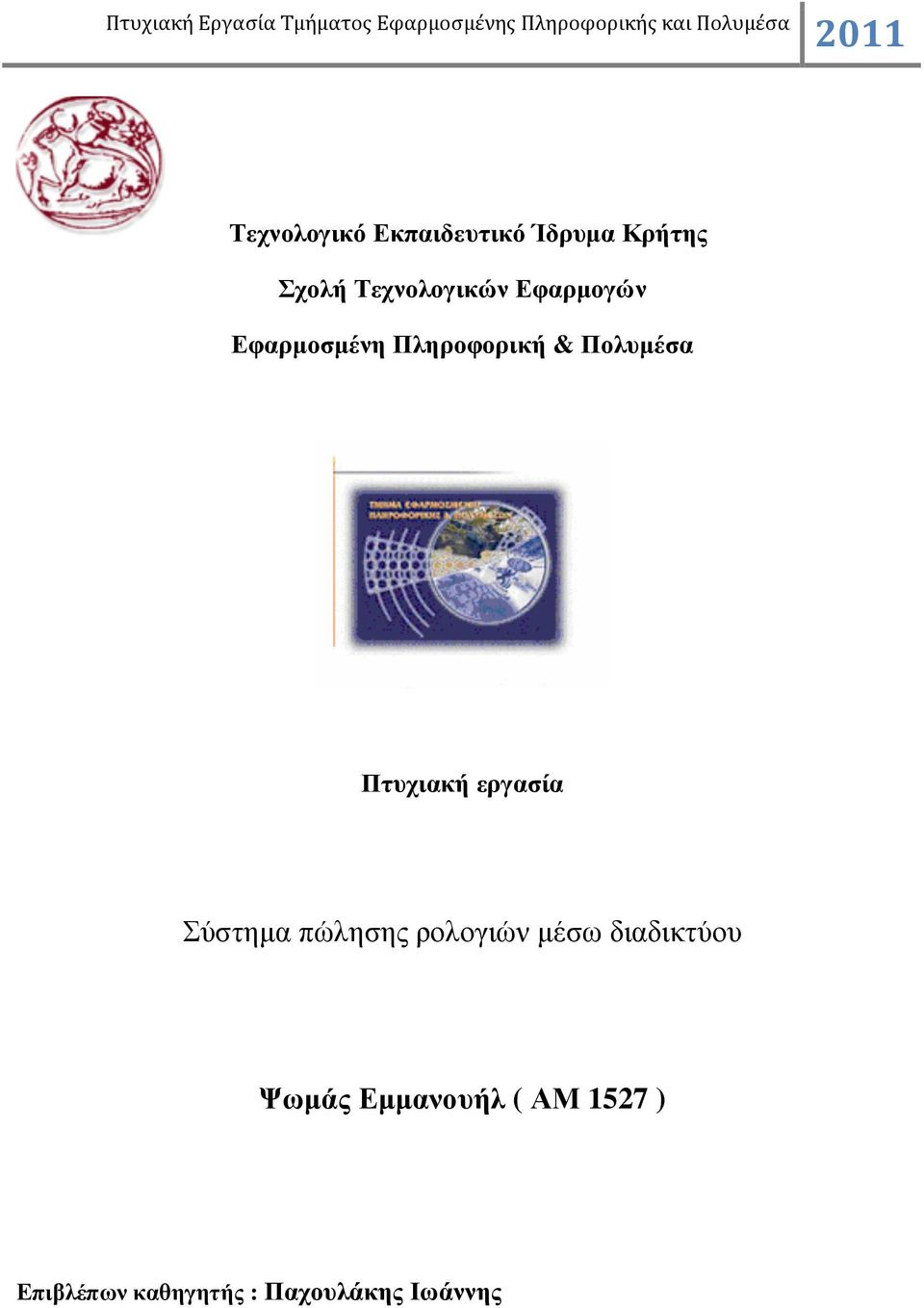 εργασία Σύστηµα πώλησης ρολογιών µέσω διαδικτύου Ψωµάς