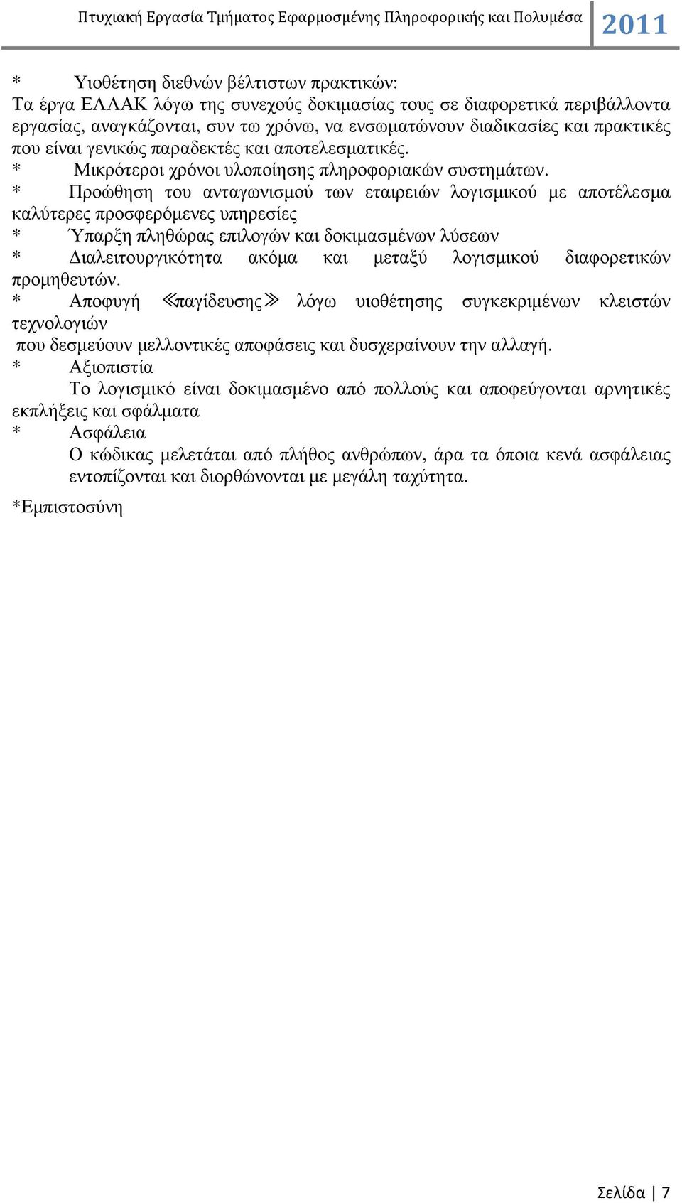 * Προώθηση του ανταγωνισµού των εταιρειών λογισµικού µε αποτέλεσµα καλύτερες προσφερόµενες υπηρεσίες * Ύπαρξη πληθώρας επιλογών και δοκιµασµένων λύσεων * ιαλειτουργικότητα ακόµα και µεταξύ λογισµικού