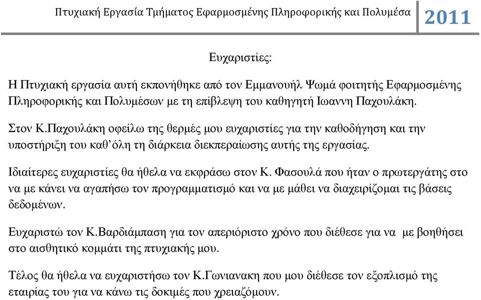 Ιδιαίτερες ευχαριστίες θα ήθελα να εκφράσω στον Κ. Φασουλά που ήταν ο πρωτεργάτης στο να µε κάνει να αγαπήσω τον προγραµµατισµό και να µε µάθει να διαχειρίζοµαι τις βάσεις δεδοµένων.