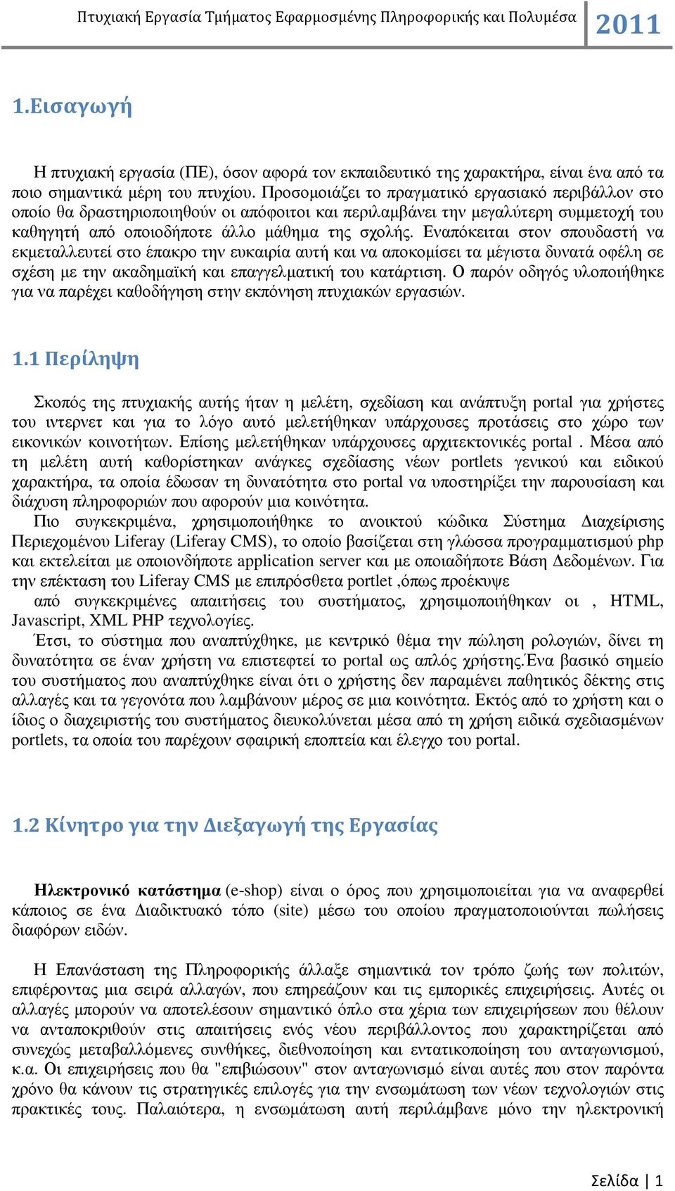 Εναπόκειται στον σπουδαστή να εκµεταλλευτεί στο έπακρο την ευκαιρία αυτή και να αποκοµίσει τα µέγιστα δυνατά οφέλη σε σχέση µε την ακαδηµαϊκή και επαγγελµατική του κατάρτιση.