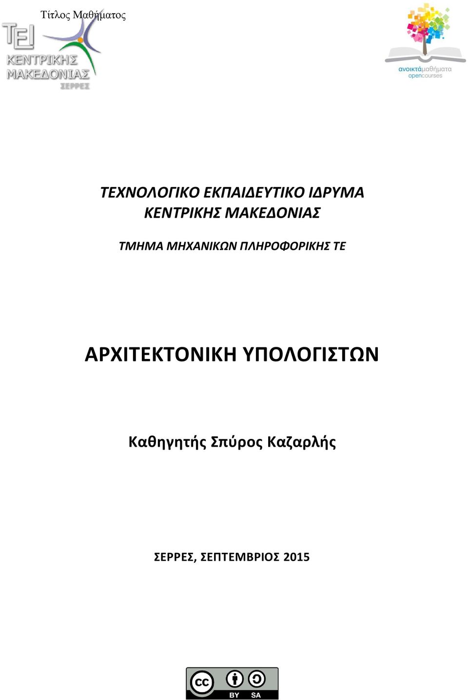 ΠΛΗΡΟΦΟΡΙΚΗΣ ΤΕ ΑΡΧΙΤΕΚΤΟΝΙΚΗ ΥΠΟΛΟΓΙΣΤΩΝ