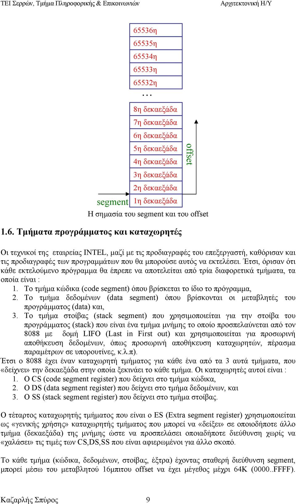 Έτσι, όρισαν ότι κάθε εκτελούµενο πρόγραµµα θα έπρεπε να αποτελείται από τρία διαφορετικά τµήµατα, τα οποία είναι : 1. Το τµήµα κώδικα (code segment) όπου βρίσκεται το ίδιο το πρόγραµµα, 2.