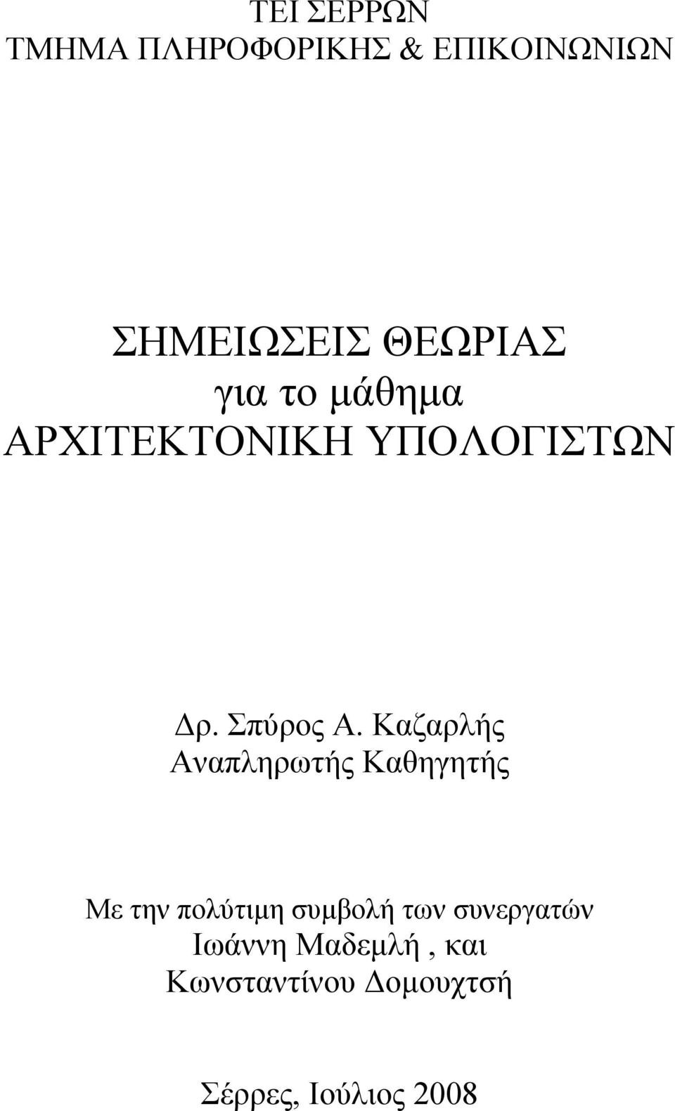 Καζαρλής Αναπληρωτής Καθηγητής Με την πολύτιµη συµβολή των