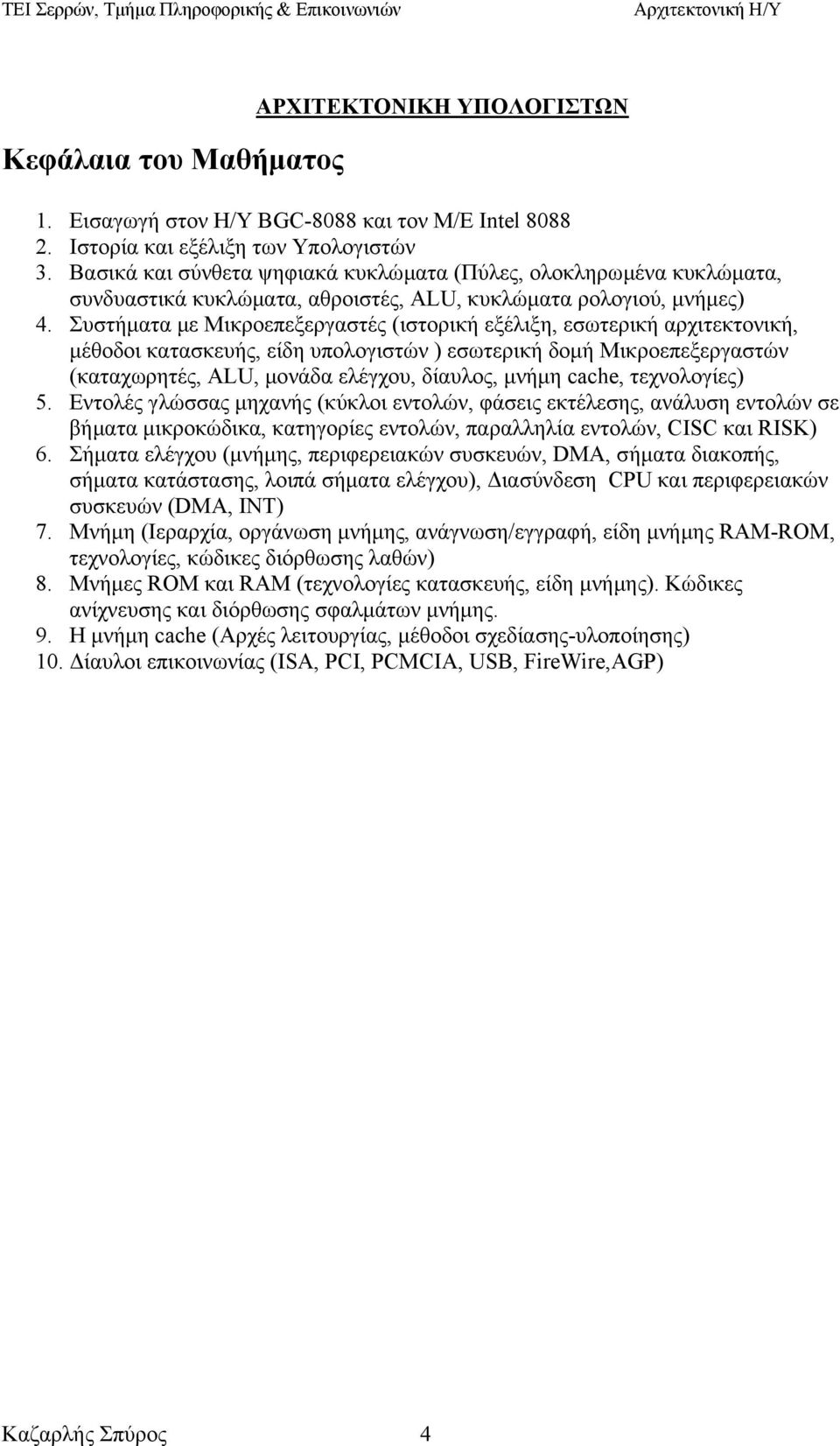 Συστήµατα µε Μικροεπεξεργαστές (ιστορική εξέλιξη, εσωτερική αρχιτεκτονική, µέθοδοι κατασκευής, είδη υπολογιστών ) εσωτερική δοµή Μικροεπεξεργαστών (καταχωρητές, ALU, µονάδα ελέγχου, δίαυλος, µνήµη