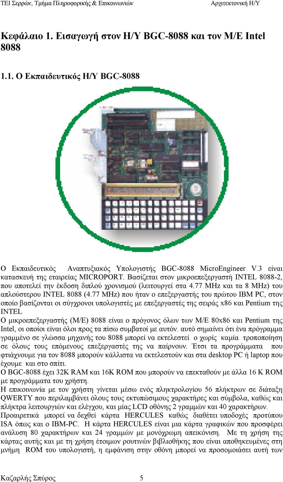 77 MHz) που ήταν ο επεξεργαστής του πρώτου IBM PC, στον οποίο βασίζονται οι σύγχρονοι υπολογιστές µε επεξεργαστές της σειράς x86 και Pentium της INTEL Ο µικροεπεξεργαστής (Μ/Ε) 8088 είναι ο πρόγονος