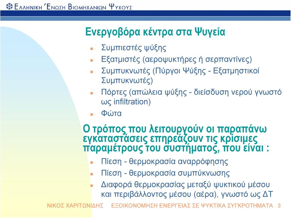 επηρεάζουν τις κρίσιμες παραμέτρους του συστήματος, που είναι : Πίεση - θερμοκρασία αναρρόφησης Πίεση - θερμοκρασία συμπύκνωσης Διαφορά