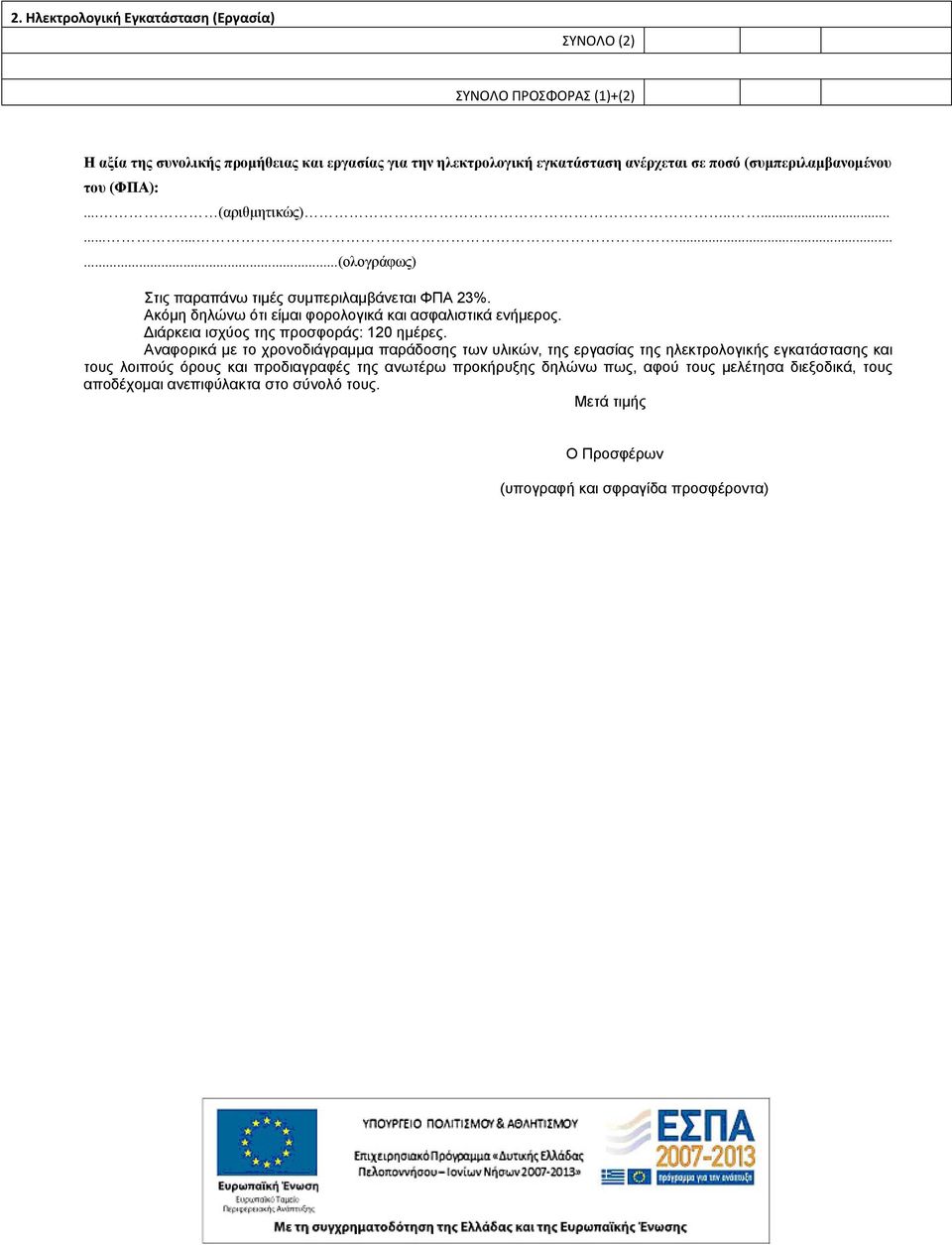 Ακόμη δηλώνω ότι είμαι φορολογικά και ασφαλιστικά ενήμερος. Διάρκεια ισχύος της προσφοράς: 120 ημέρες.