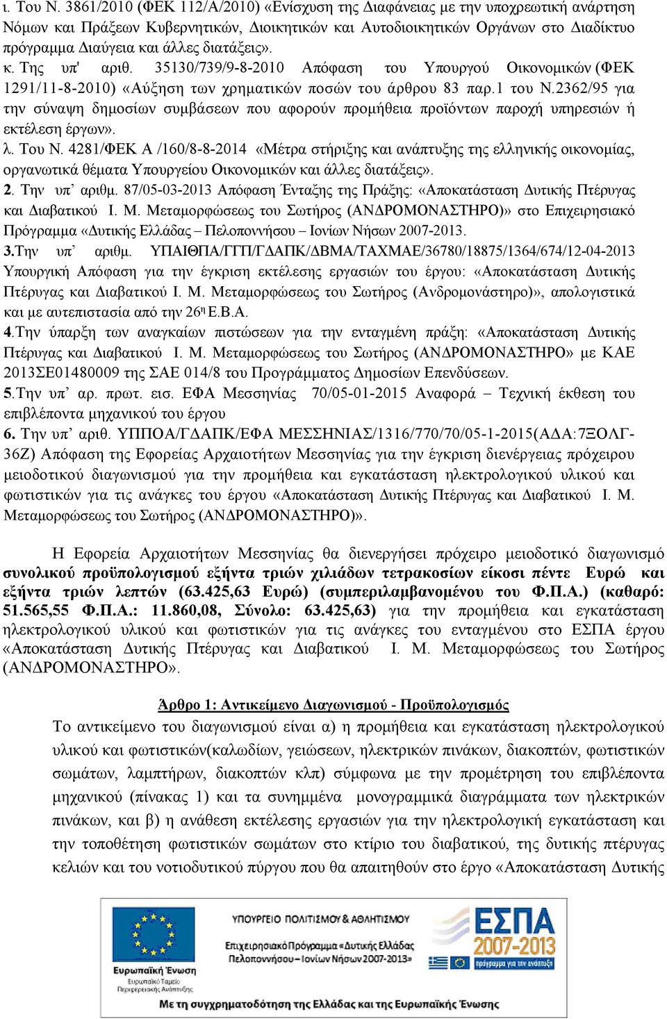 διατάξεις». κ. Της υπ' αριθ. 35130/739/9-8-2010 Απόφαση του Υπουργού Οικονομικών (ΦΕΚ 1291/11-8-2010) «Αύξηση των χρηματικών ποσών του άρθρου 83 παρ.1 του Ν.