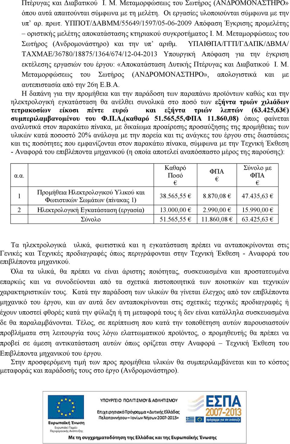 ΥΠΑΙΘΠΑ/ΓΓΠ/ΓΔΑΠΚ/ΔΒΜΑ/ ΤΑΧΜΑΕ/36780/18875/1364/674/12-04-2013 Υπουργική Απόφαση για την έγκριση εκτέλεσης εργασιών του έργου: «Αποκατάσταση Δυτικής Πτέρυγας και Διαβατικού Ι. Μ.