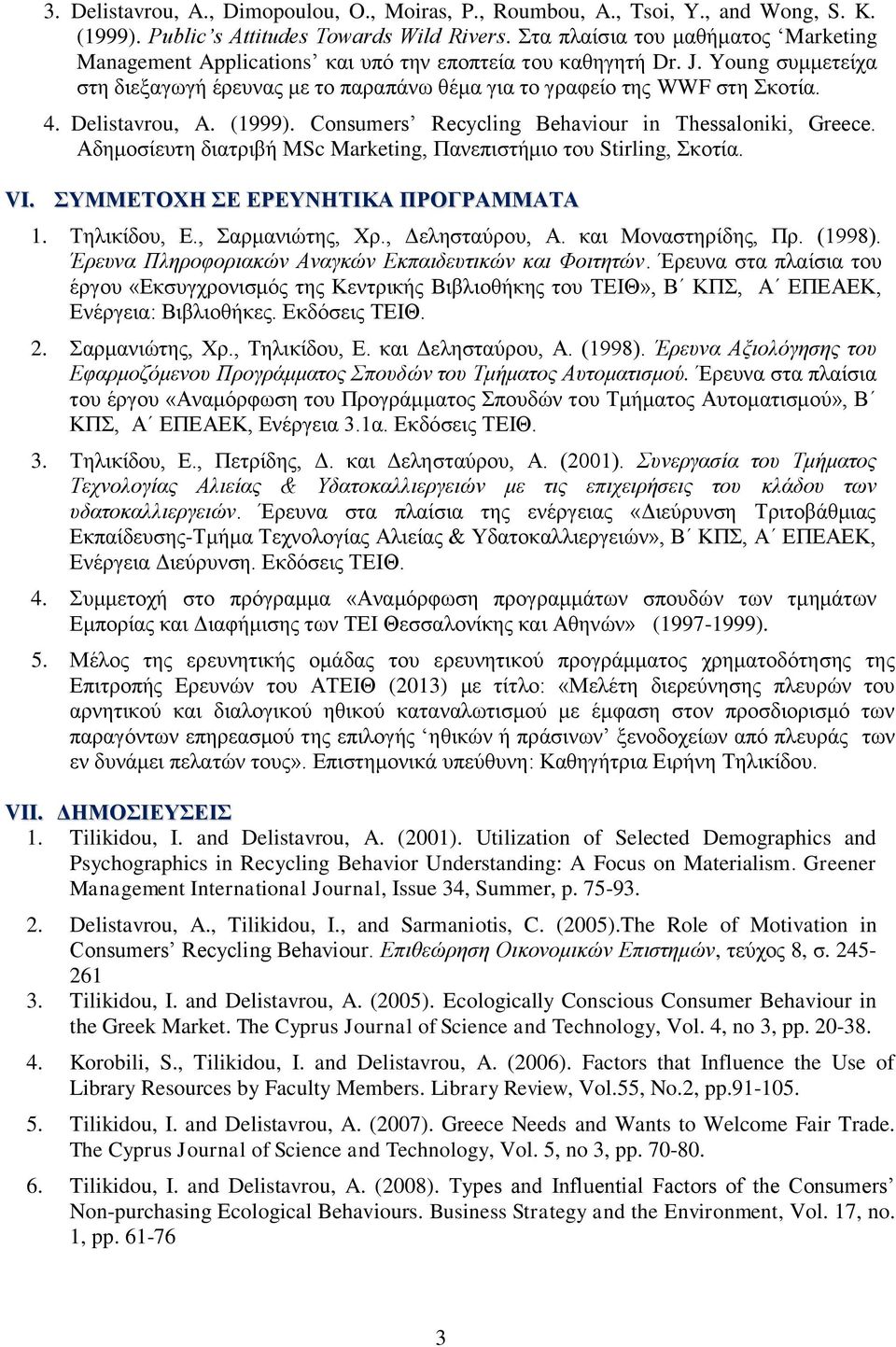 Delistavrou, A. (1999). Consumers Recycling Behaviour in Thessaloniki, Greece. Αδημοζίεςηη διαηπιβή ΜSc Marketing, Πανεπιζηήμιο ηος Stirling, κοηία. VI. ΤΜΜΔΣΟΥΗ Δ ΔΡΔΤΝΗΣΙΚΑ ΠΡΟΓΡΑΜΜΑΣΑ 1.