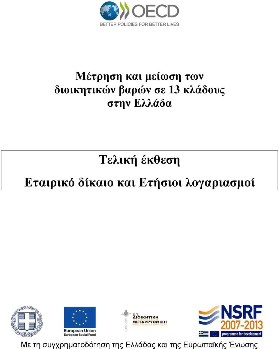 δίκαιο και Ετήσιοι λογαριασμοί Με τη