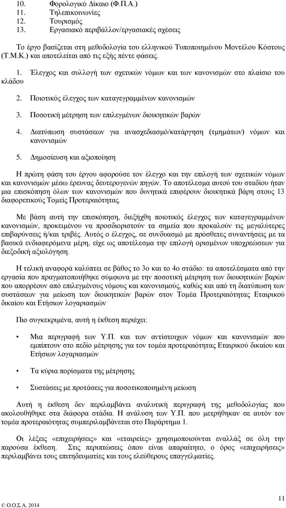 Ποσοτική μέτρηση των επιλεγμένων διοικητικών βαρών 4. Διατύπωση συστάσεων για ανασχεδιασμό/κατάργηση (τμημάτων) νόμων και κανονισμών 5.