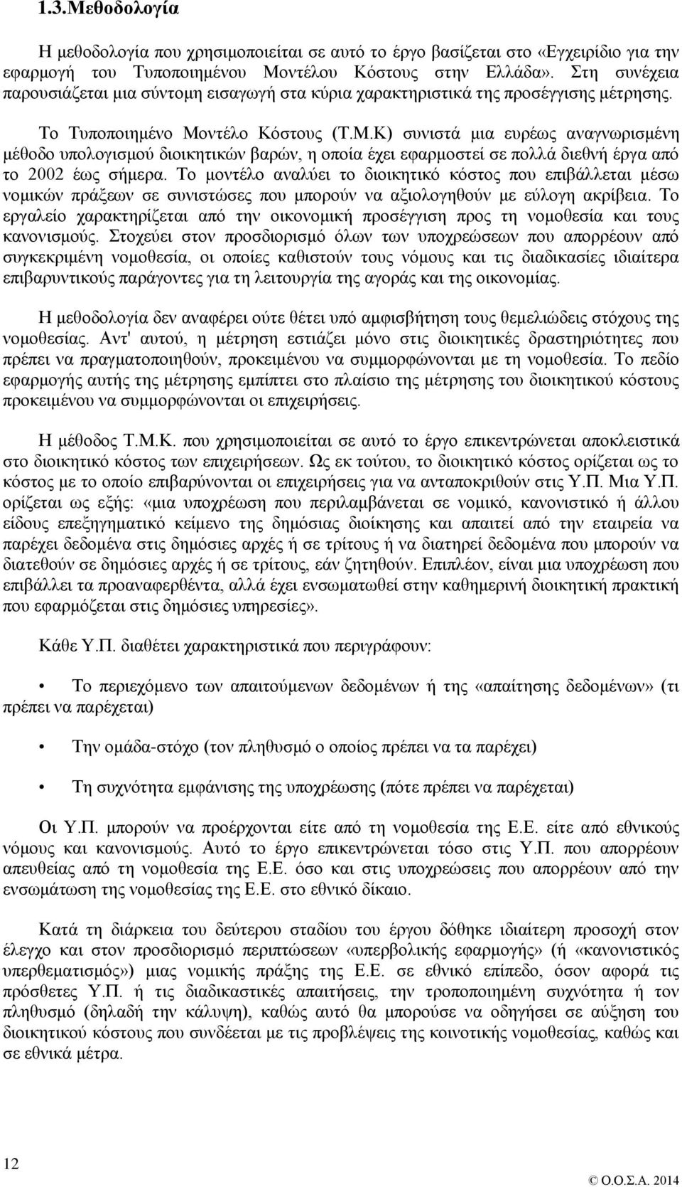 ντέλο Κόστους (Τ.Μ.Κ) συνιστά μια ευρέως αναγνωρισμένη μέθοδο υπολογισμού διοικητικών βαρών, η οποία έχει εφαρμοστεί σε πολλά διεθνή έργα από το 2002 έως σήμερα.