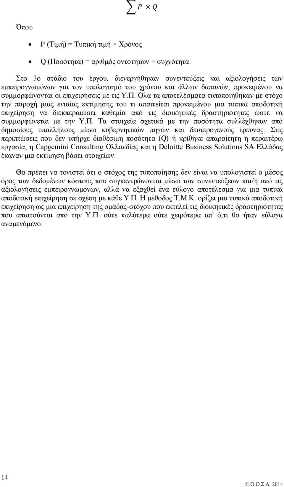 Όλα τα αποτελέσματα τυποποιήθηκαν με στόχο την παροχή μιας ενιαίας εκτίμησης του τι απαιτείται προκειμένου μια τυπικά αποδοτική επιχείρηση να διεκπεραιώσει καθεμία από τις διοικητικές δραστηριότητες