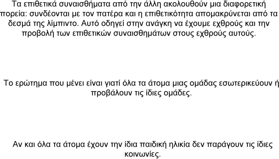 Αυτό οδηγεί στην ανάγκη να έχουµε εχθρούς και την προβολή των επιθετικών συναισθηµάτων στους εχθρούς αυτούς.