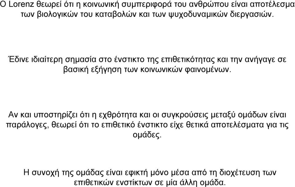 Αν και υποστηρίζει ότι η εχθρότητα και οι συγκρούσεις µεταξύ οµάδων είναι παράλογες, θεωρεί ότι το επιθετικό ένστικτο είχε