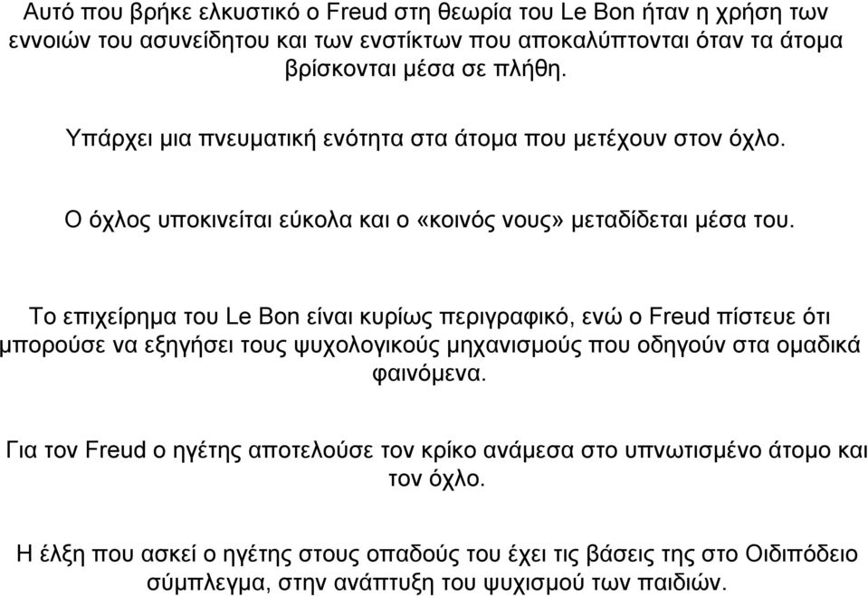 Το επιχείρηµα του Le Bon είναι κυρίως περιγραφικό, ενώ ο Freud πίστευε ότι µπορούσε να εξηγήσει τους ψυχολογικούς µηχανισµούς που οδηγούν στα οµαδικά φαινόµενα.