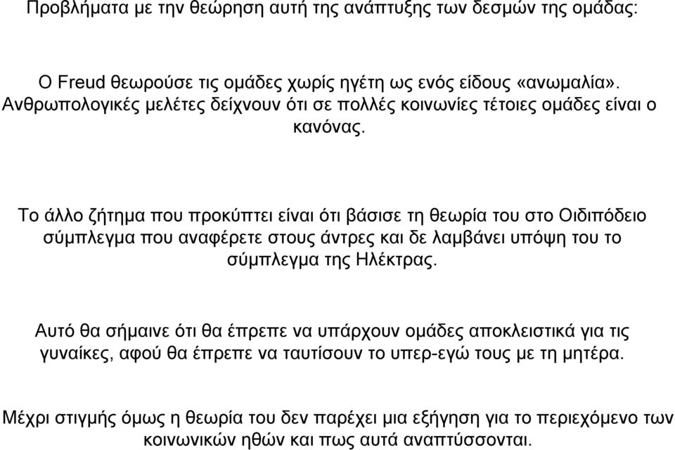 Το άλλο ζήτηµα που προκύπτει είναι ότι βάσισε τη θεωρία του στο Οιδιπόδειο σύµπλεγµα που αναφέρετε στους άντρες και δε λαµβάνει υπόψη του το σύµπλεγµα της