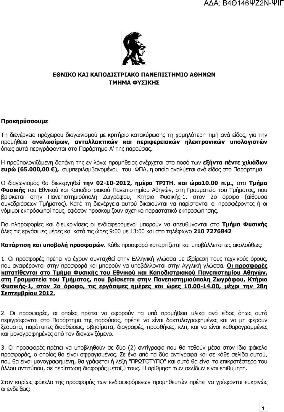 Η προϋπολογιζόμενη δαπάνη της εν λόγω προμήθειας ανέρχεται στο ποσό των εξήντα πέντε χιλιάδων ευρώ (65.000,00 ), συμπεριλαμβανομένου του ΦΠΑ, η οποία αναλύεται ανά είδος στο Παράρτημα.