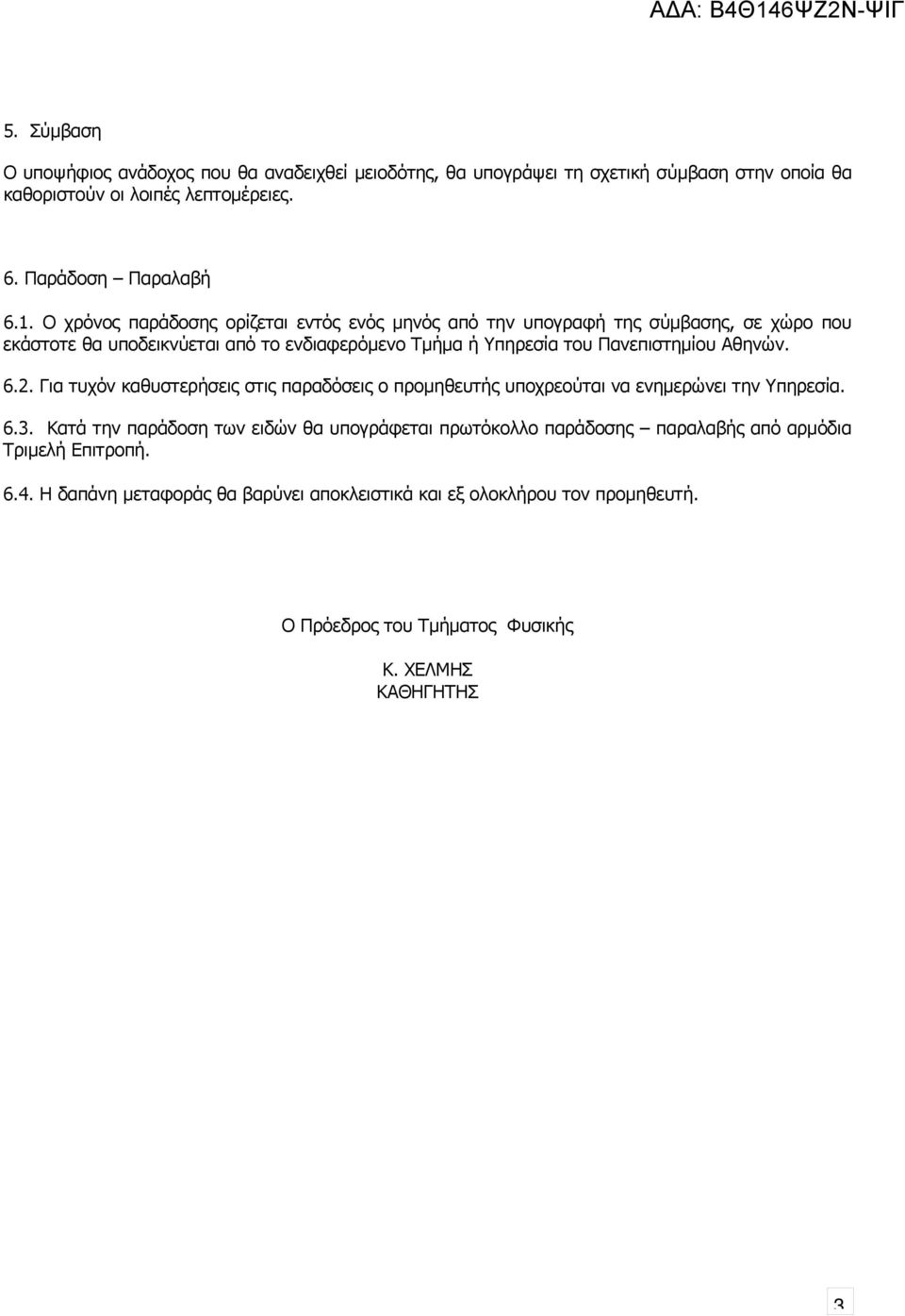 Αθηνών. 6.2. Για τυχόν καθυστερήσεις στις παραδόσεις ο προμηθευτής υποχρεούται να ενημερώνει την Υπηρεσία. 6.3.