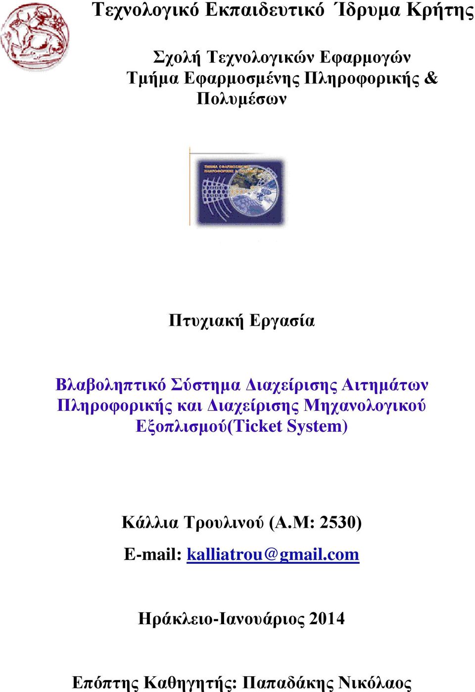 Πληροφορικής και Διαχείρισης Μηχανολογικού Εξοπλισμού(Ticket System) Κάλλια Τρουλινού (Α.