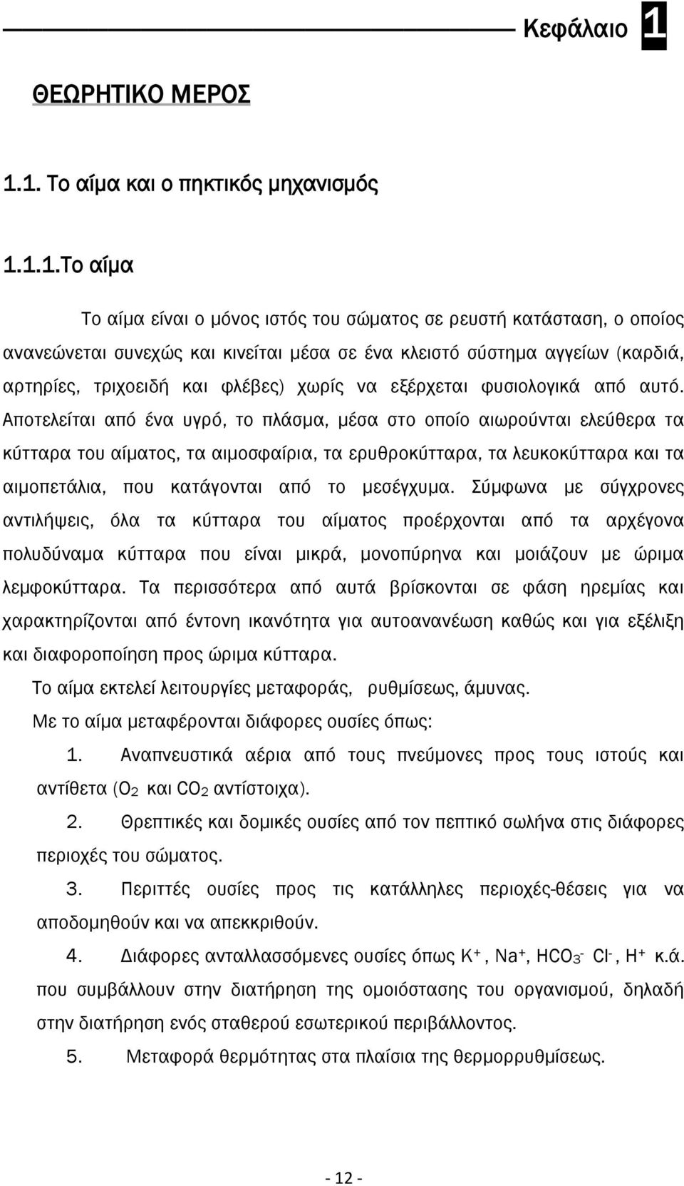 1. Το αίμα και ο πηκτικός μηχανισμός 1.1.1.Το αίμα Το αίμα είναι ο μόνος ιστός του σώματος σε ρευστή κατάσταση, ο οποίος ανανεώνεται συνεχώς και κινείται μέσα σε ένα κλειστό σύστημα αγγείων (καρδιά,