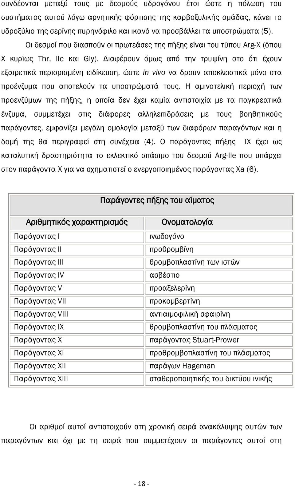 Διαφέρουν όμως από την τρυψίνη στο ότι έχουν εξαιρετικά περιορισμένη ειδίκευση, ώστε in vivo να δρουν αποκλειστικά μόνο στα προένζυμα που αποτελούν τα υποστρώματά τους.