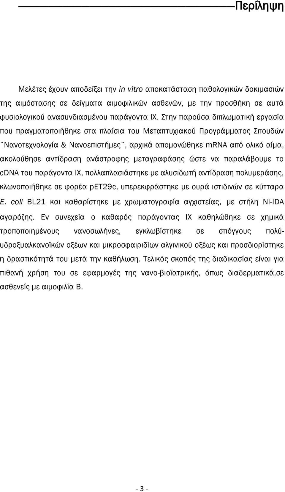 Στην παρούσα διπλωματική εργασία που πραγματοποιήθηκε στα πλαίσια του Μεταπτυχιακού Προγράμματος Σπουδών Νανοτεχνολογία & Νανοεπιστήμες, αρχικά απομονώθηκε mrna από ολικό αίμα, ακολούθησε αντίδραση