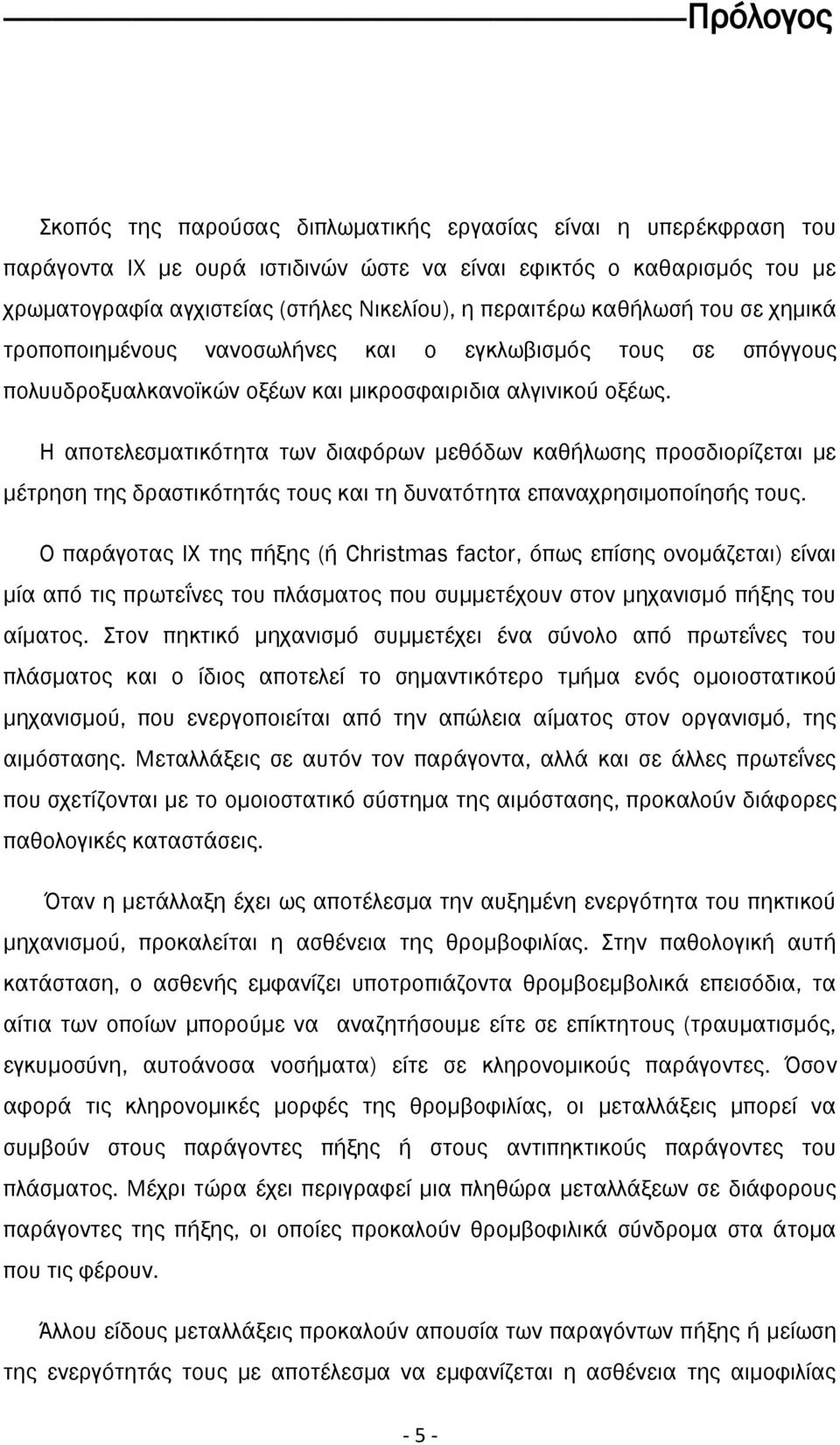 οξέων και μικροσφαιριδια αλγινικού οξέως. Η αποτελεσματικότητα των διαφόρων μεθόδων καθήλωσης προσδιορίζεται με μέτρηση της δραστικότητάς τους και τη δυνατότητα επαναχρησιμοποίησής τους.