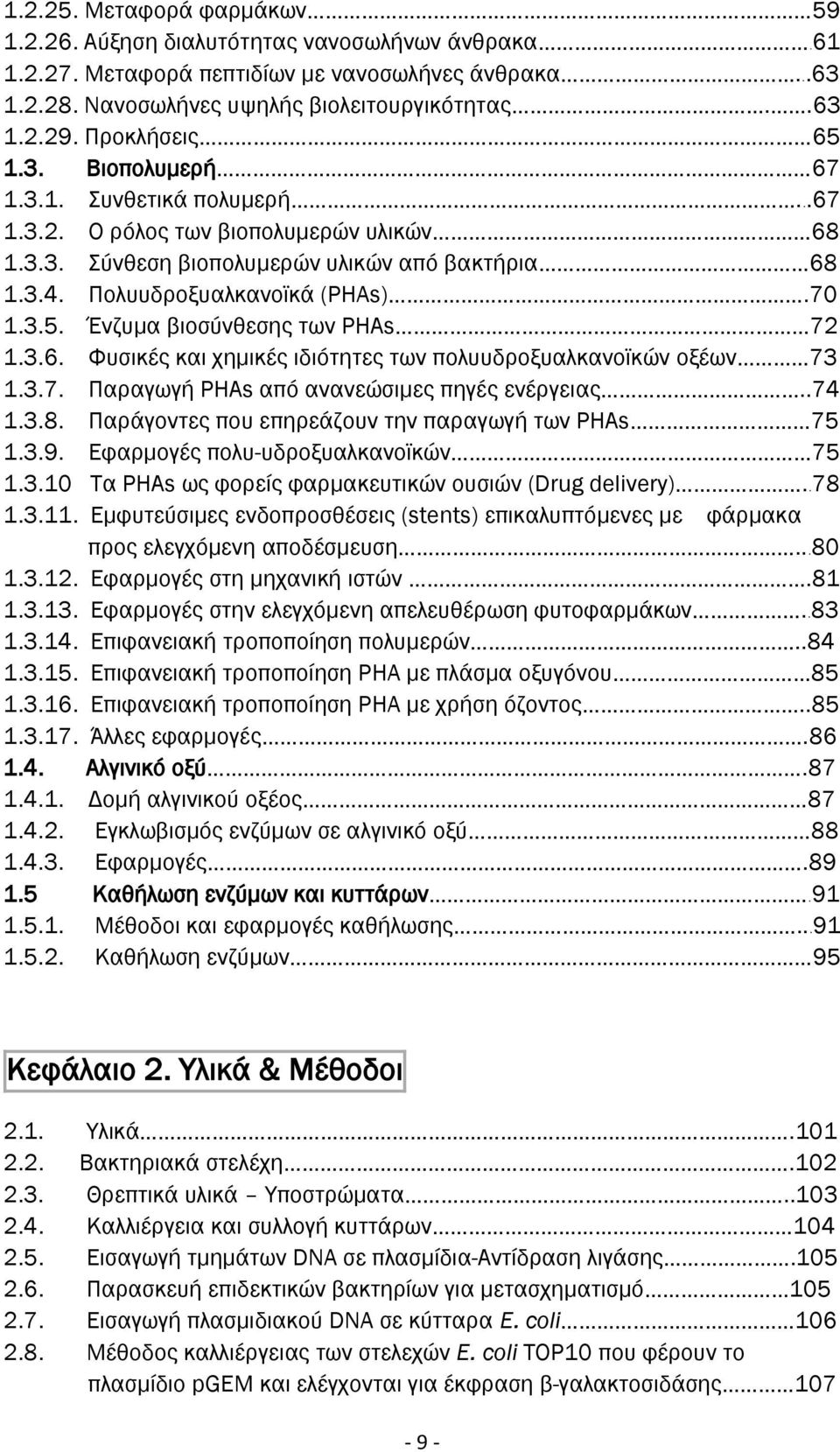 3.6. Φυσικές και χημικές ιδιότητες των πολυυδροξυαλκανοϊκών οξέων 73 1.3.7. Παραγωγή ΡΗΑs από ανανεώσιμες πηγές ενέργειας..74 1.3.8. Παράγοντες που επηρεάζουν την παραγωγή των ΡΗΑs 75 1.3.9.